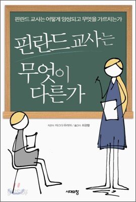 핀란드 교사는 무엇이 다른가