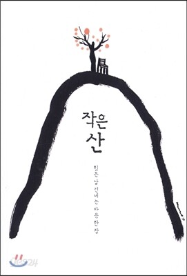 작은 산