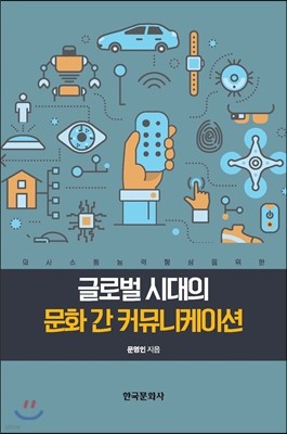 글로벌 시대의 문화 간 커뮤니케이션