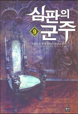 심판의 군주 9