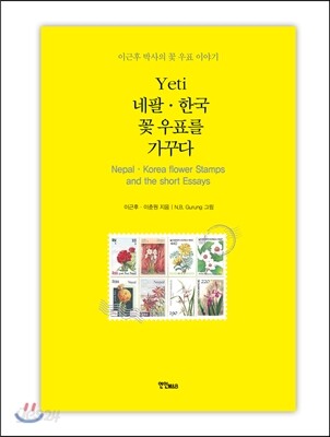 예띠(Yeti) 네팔 한국 꽃 우표를 가꾸다