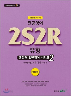 유희태 전공영어 2S2R 유형