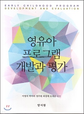 영유아 프로그램 개발과 평가