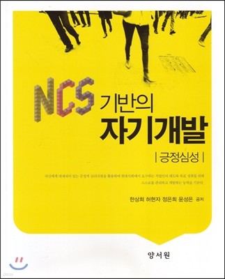 NCS 기반의 자기개발 긍정심성