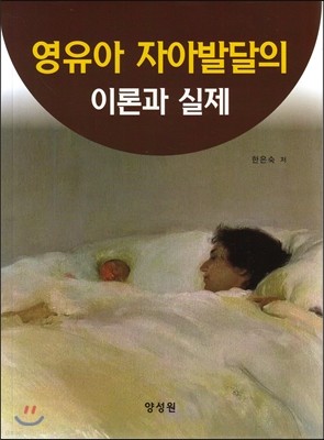 영유아 자아발달의 이론과 실제