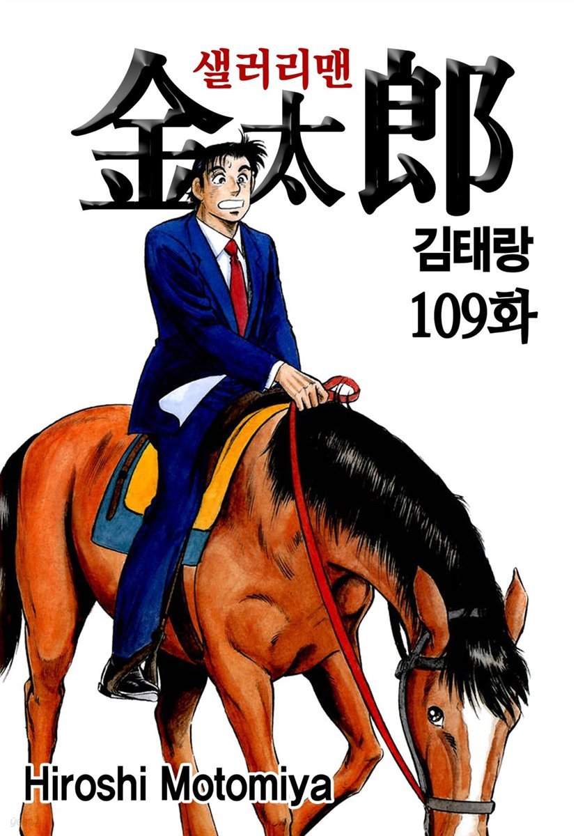 [대여] [ 연재] 샐러리맨 김태랑 109화 (개정판)