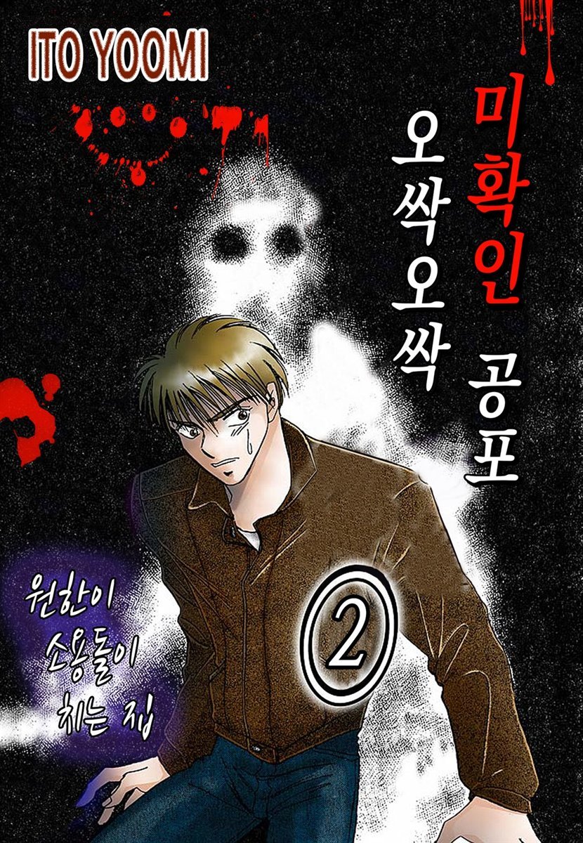 [대여] [ 연재] 오싹오싹 미확인 공포 02화