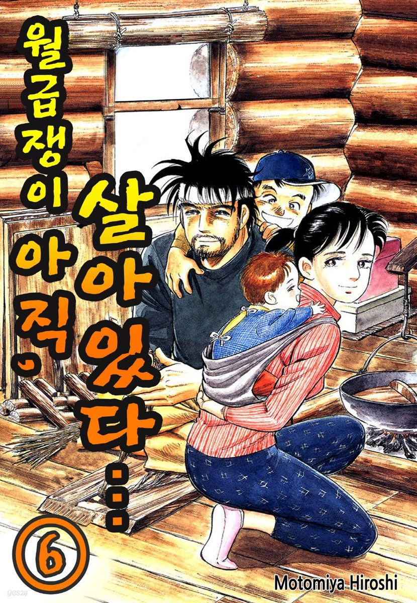 [대여] [ 연재] 월급쟁이, 아직 살아있다 06화