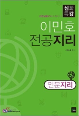 2018 이민호 전공지리 심화특강 인문지리