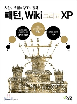 패턴, Wiki 그리고 XP
