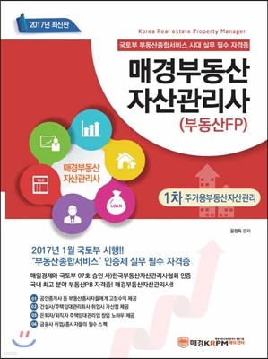 2017 매경부동산자산관리사 (부동산FP) 1차 주거용부동산자산관리