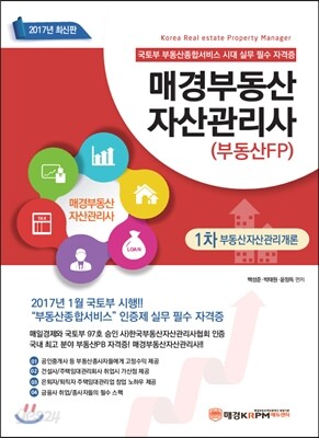 2017 매경부동산자산관리사 (부동산FP) 1차 부동산자산관리개론