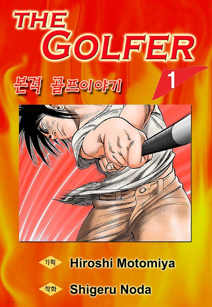 [대여] The Golfer 01화