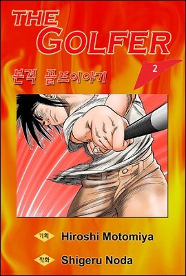 [대여] The Golfer 02화