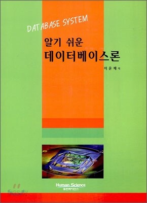 알기 쉬운 데이터베이스론