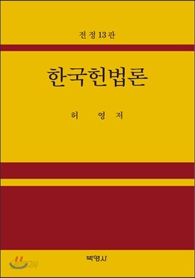 한국헌법론