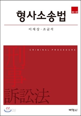 형사소송법
