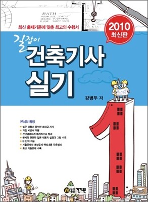 2010 길잡이 건축 기사 실기