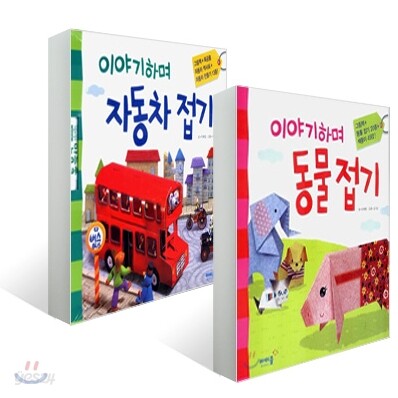 이야기하며 동물 접기 + 이야기하며 자동차 접기 세트