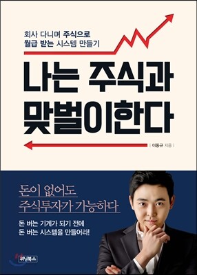 나는 주식과 맞벌이한다