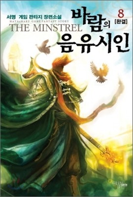 바람의 음유시인 8