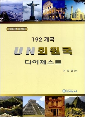 2010 ֽ 192 UN ȸ Ʈ