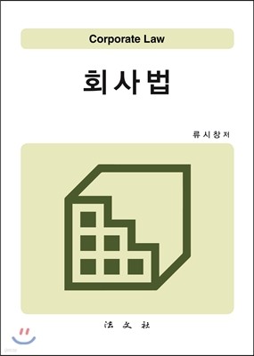 회사법