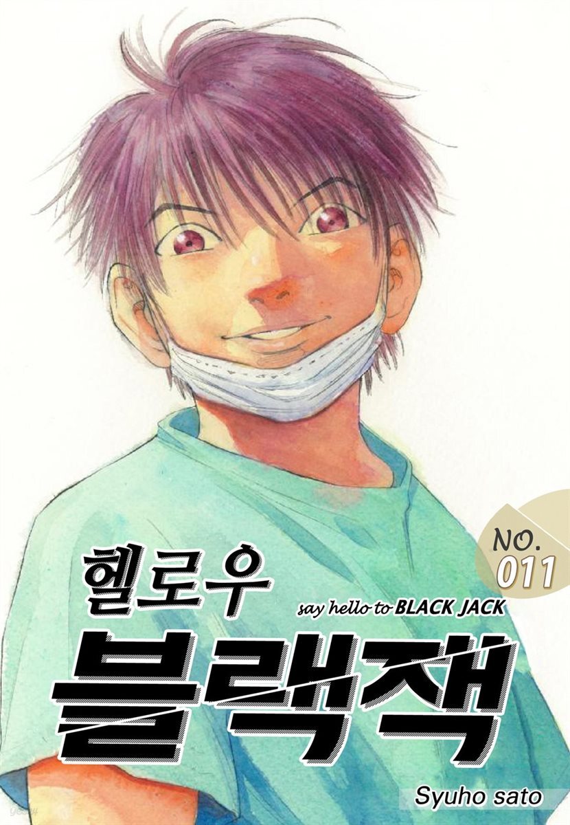 [대여] 헬로우 블랙잭 011화