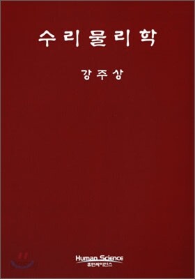 수리 물리학