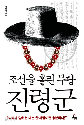 조선을 홀린 무당 진령군
