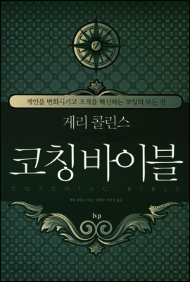 코칭 바이블