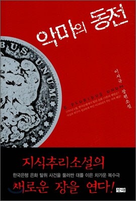 악마의 동전