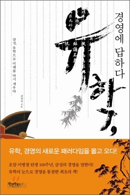 유학, 경영에 답하다