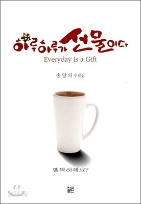 하루하루가 선물이다