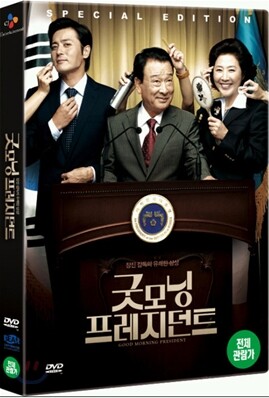 굿모닝 프레지던트 (1Disc)