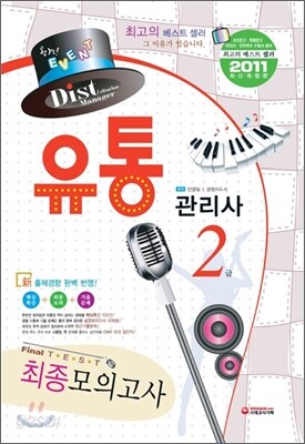 2011 유통관리사 2급 최종모의고사