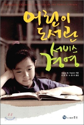 어린이 도서관 서비스 경영