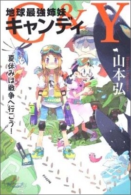 C&Y 地球最强姉妹キャンディ 夏休みは戰爭へ行こう!
