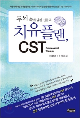 두뇌 속에 담긴 신들의 치유플랜, CST (두개천골요법)