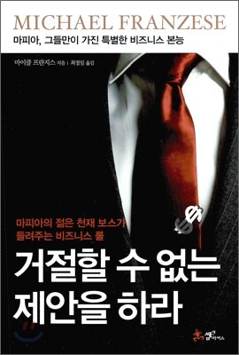 거절할 수 없는 제안을 하라