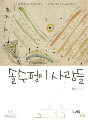 솔수펑이 사람들