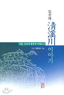 도올의 청계천이야기