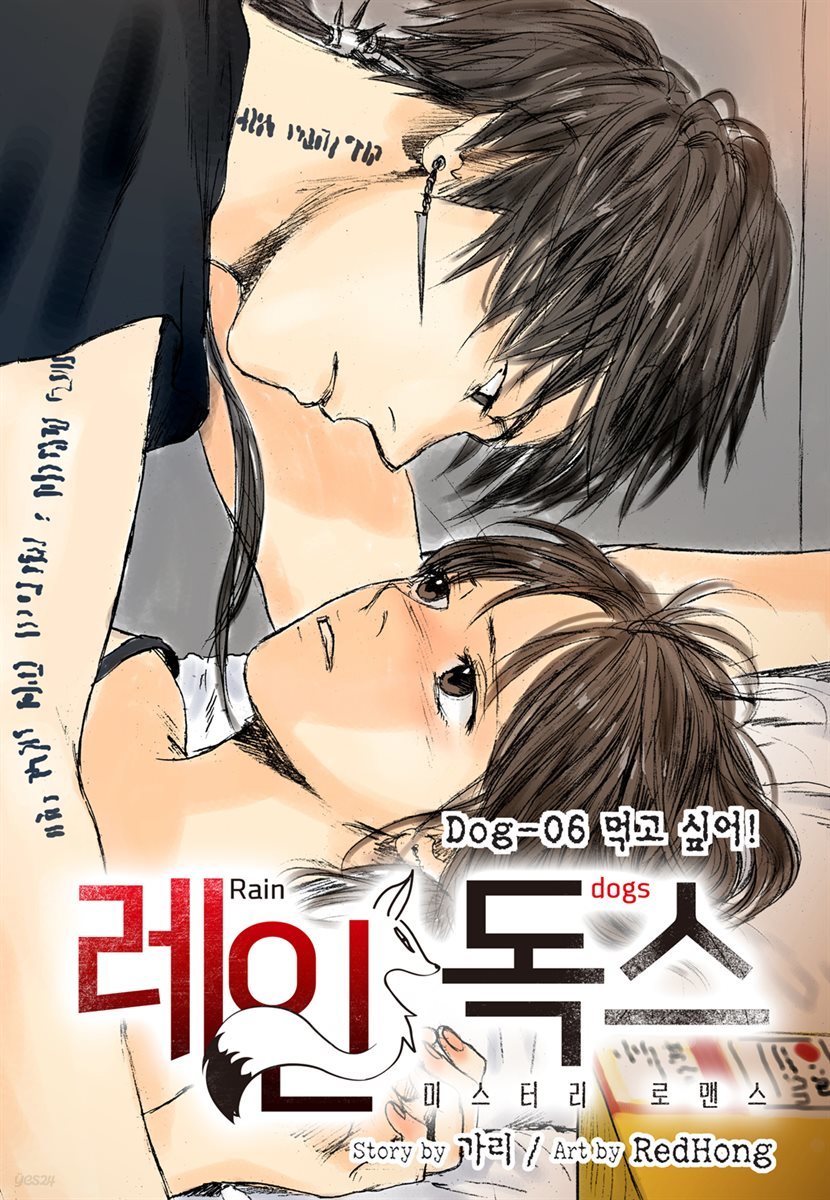 [대여] [ 연재] 레인독스(Rain Dogs) 06화