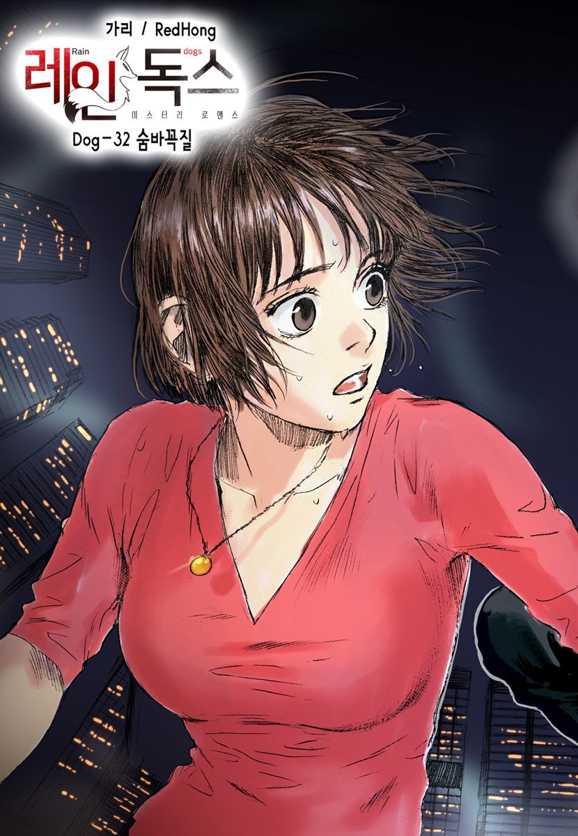 [대여] [ 연재] 레인독스(Rain Dogs) 32화