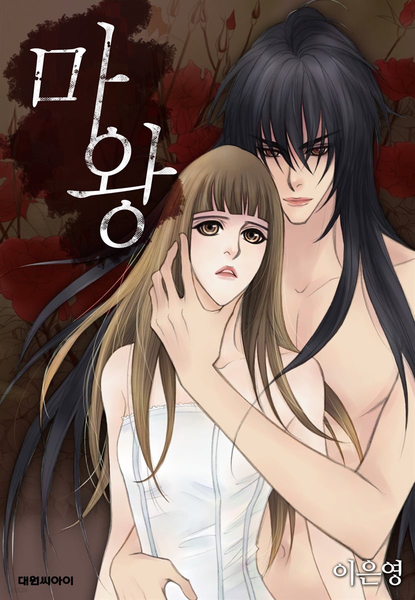 [대여] [ 연재] 마왕 05화
