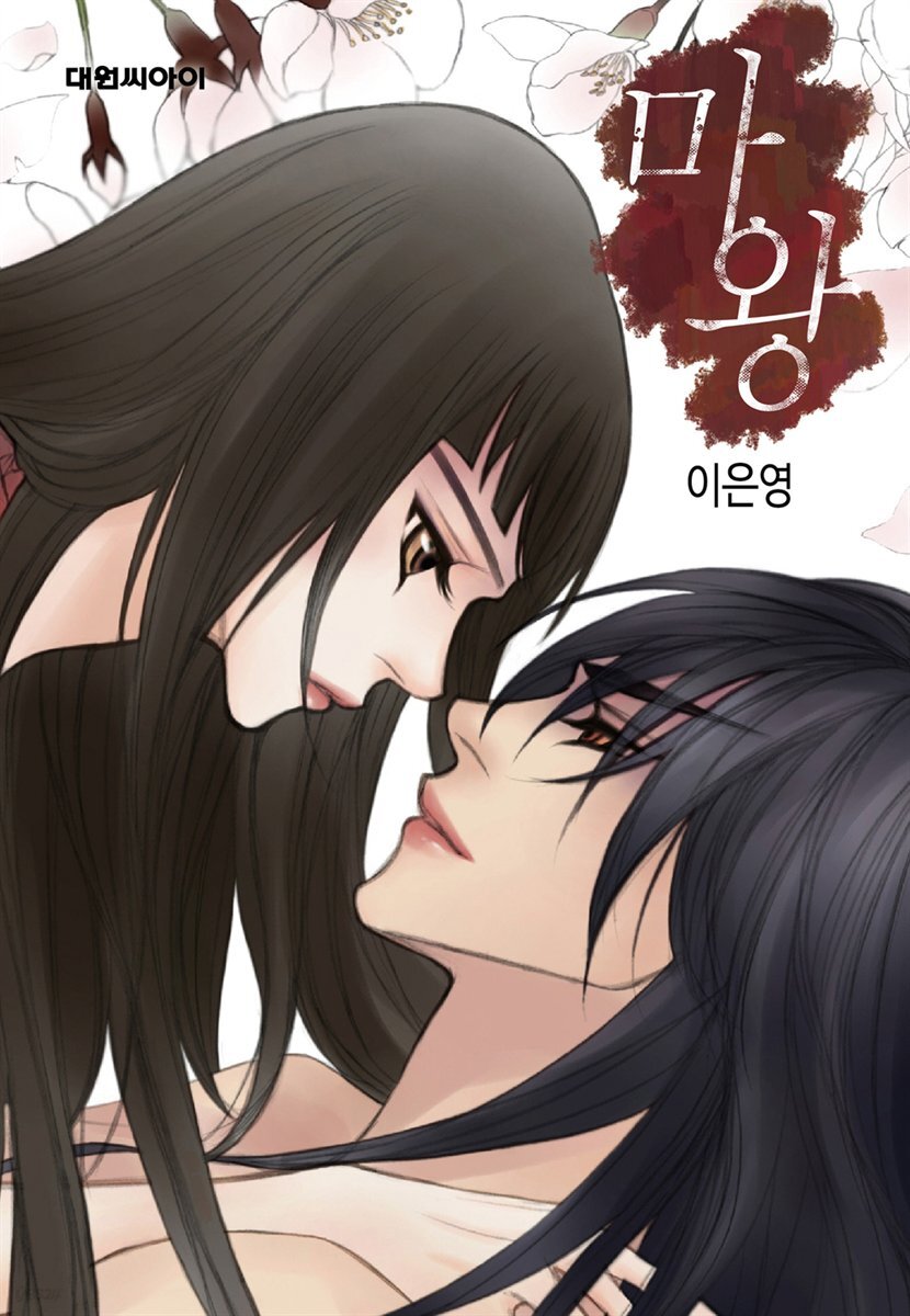[대여] [ 연재] 마왕 82화