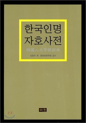 한국 인명 자호 사전