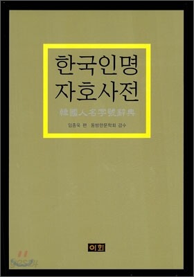 한국 인명 자호 사전