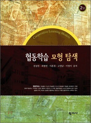 협동학습 모형 탐색