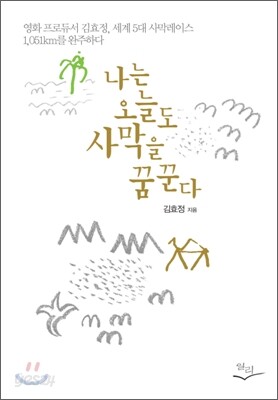 나는 오늘도 사막을 꿈꾼다